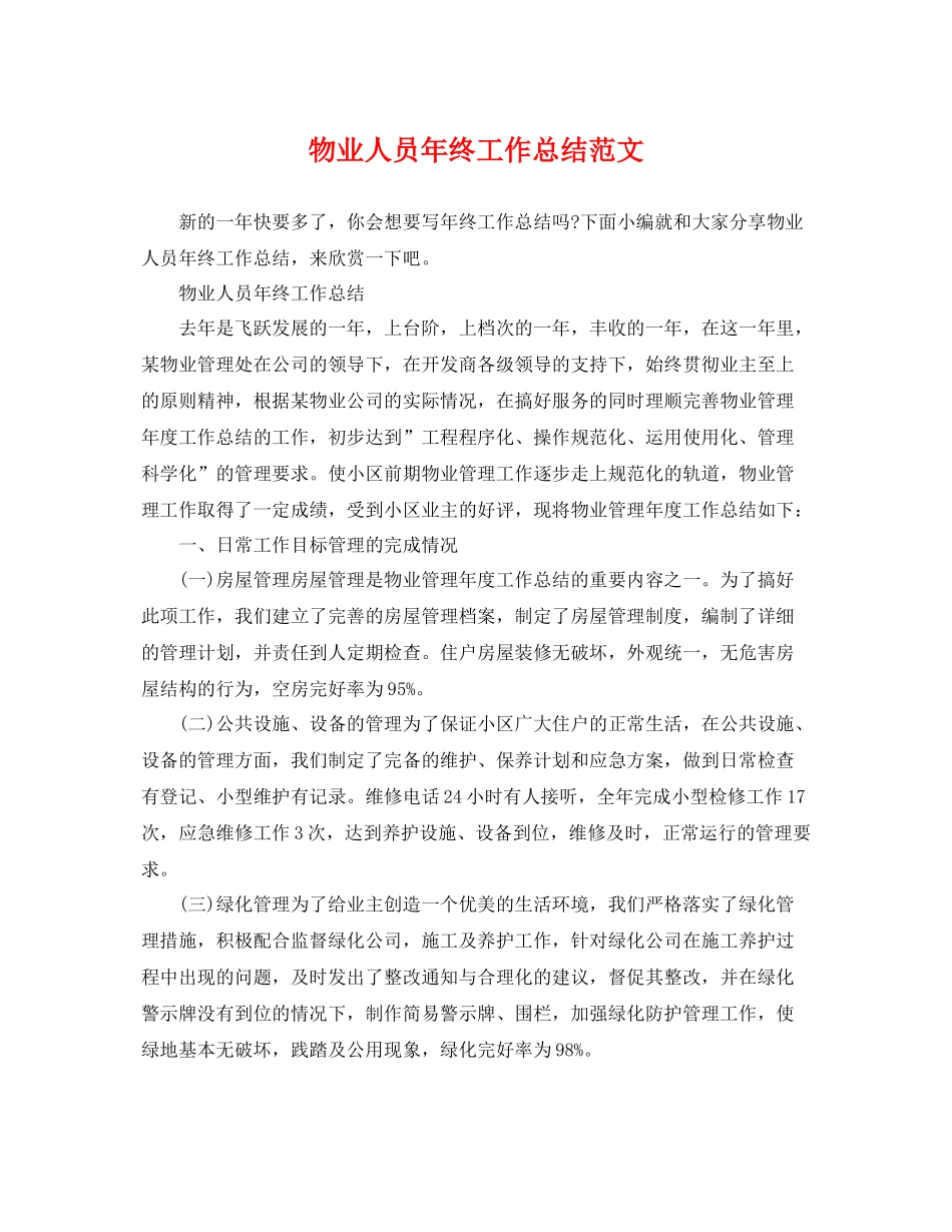 物业人员年终工作总结范文 _第1页