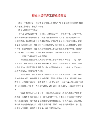 物业人员年终工作总结范文 