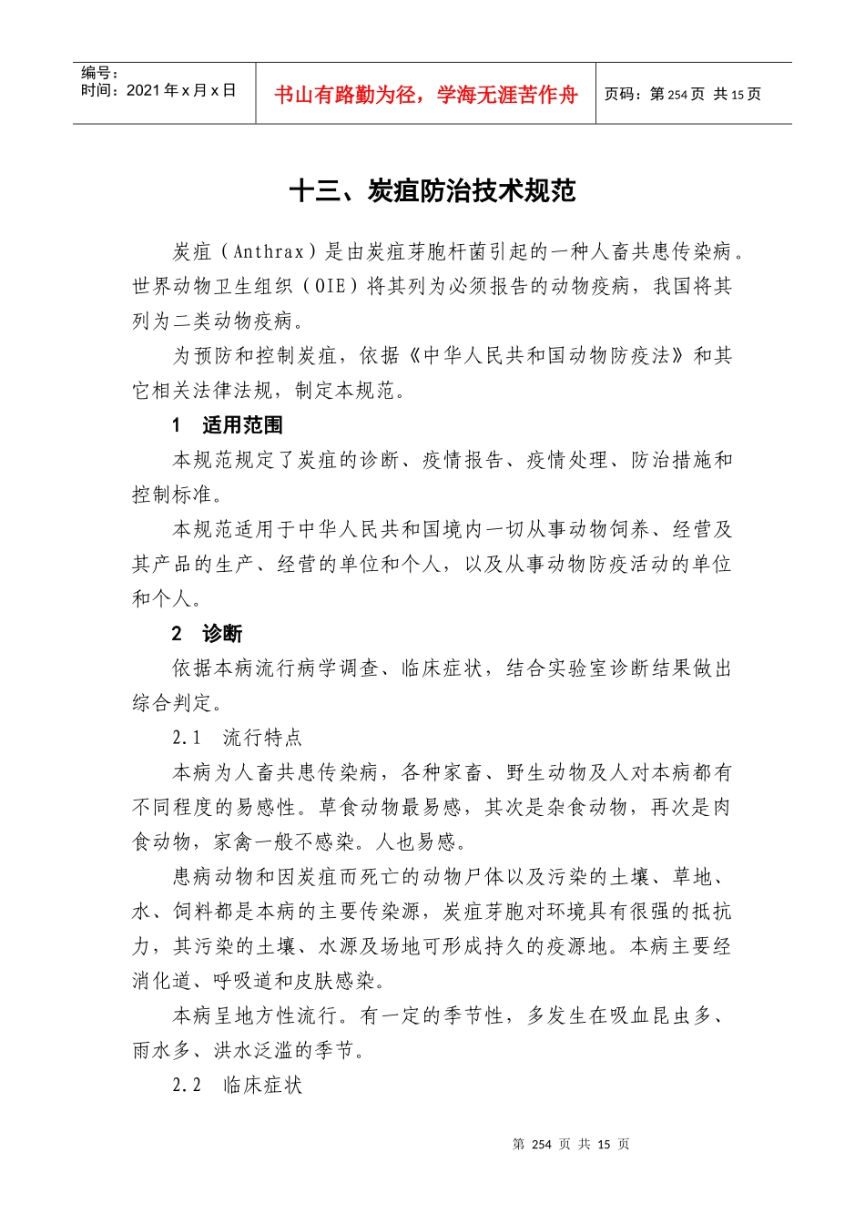 炭疽防治技术规范_第1页