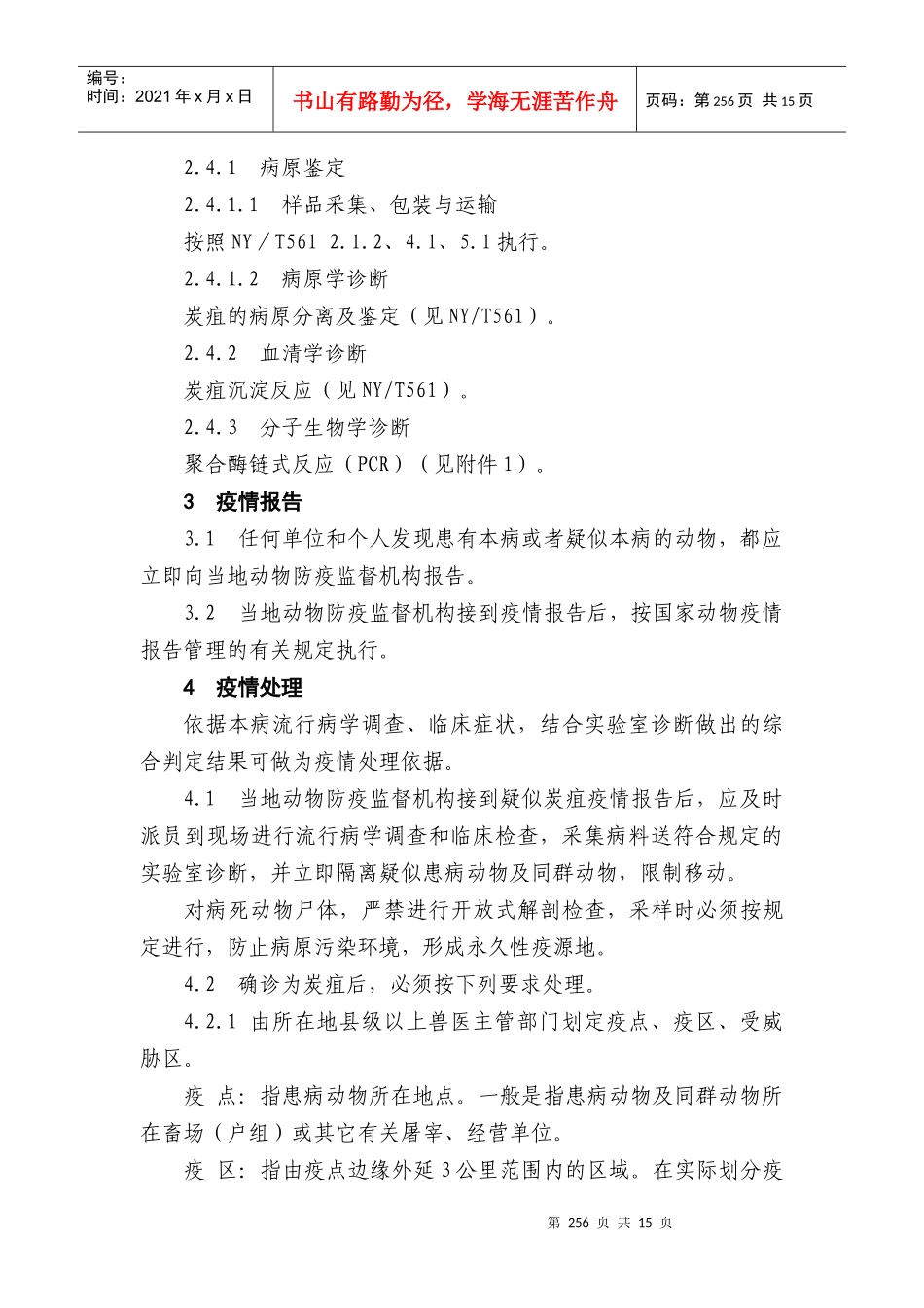 炭疽防治技术规范_第3页