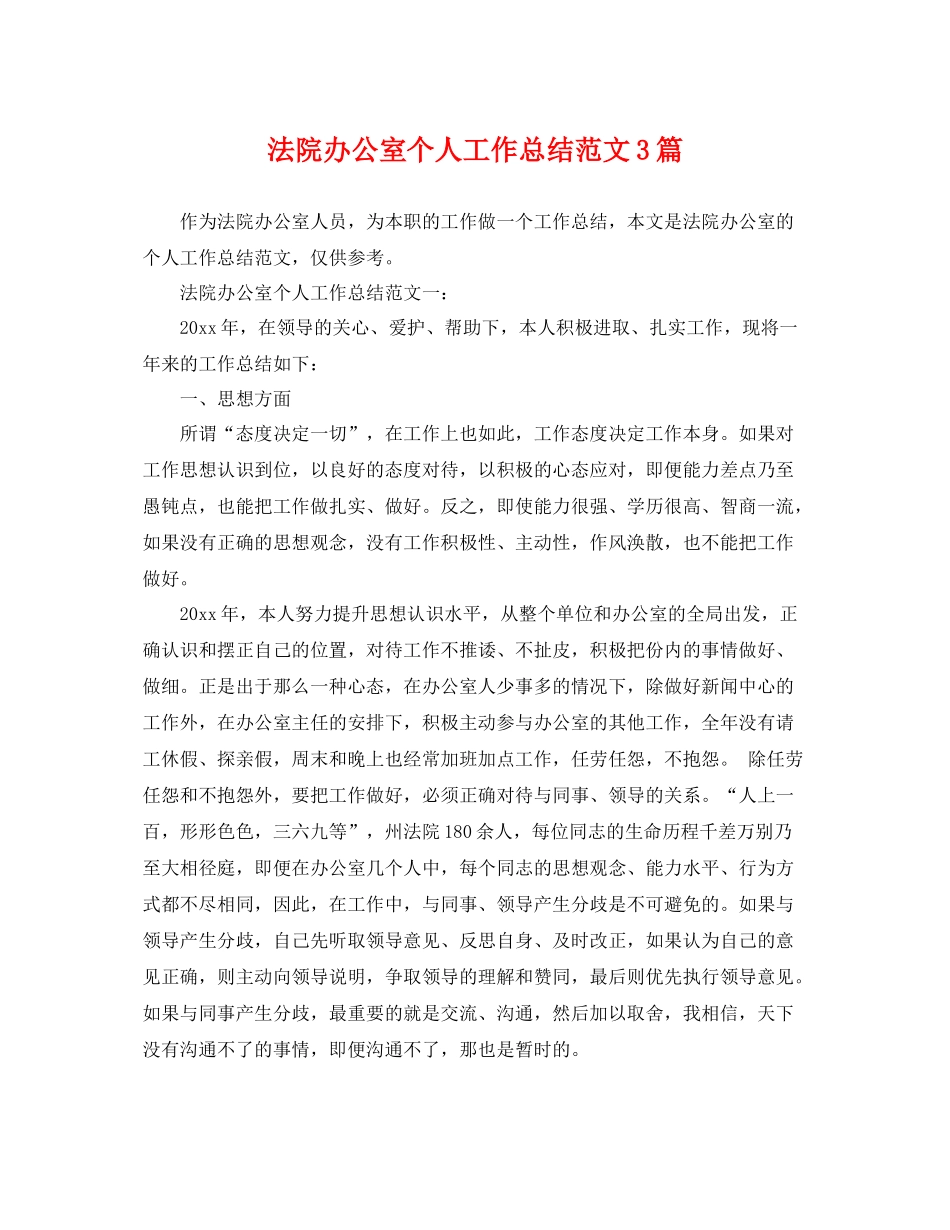 法院办公室个人工作总结范文3篇 _第1页