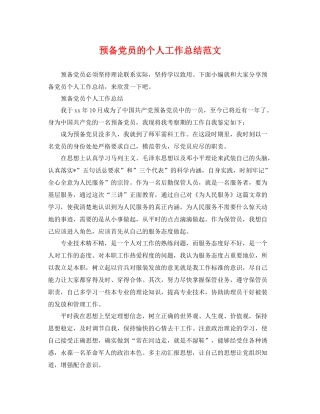 预备党员的个人工作总结范文 