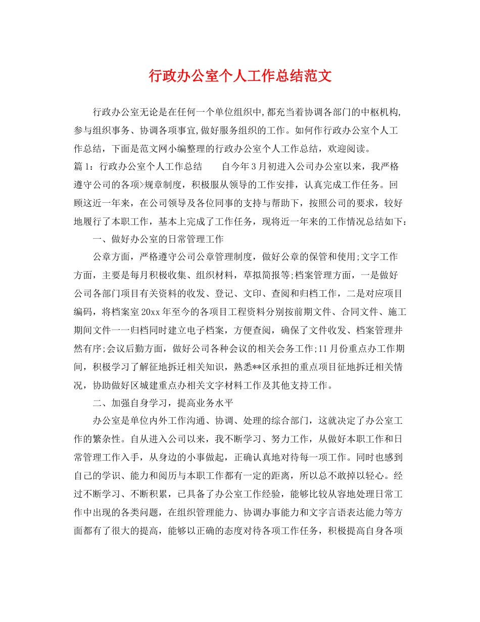 行政办公室个人工作总结范文 _第1页