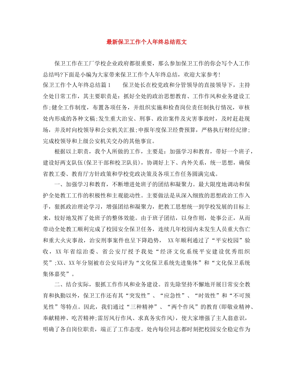 最新保卫工作个人年终总结范文 _第1页