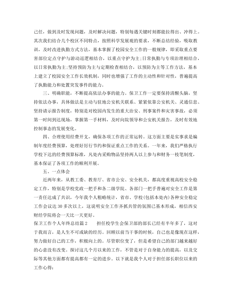 最新保卫工作个人年终总结范文 _第2页