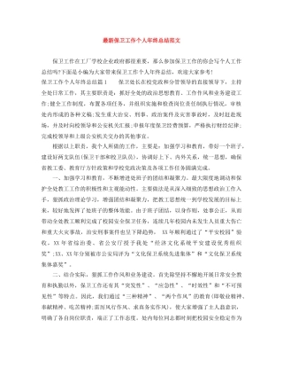 最新保卫工作个人年终总结范文 