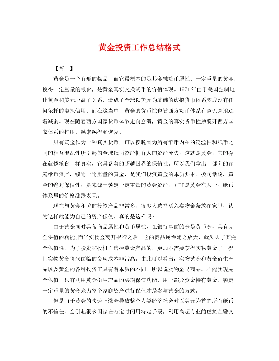 黄金投资工作总结格式 _第1页