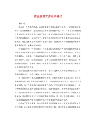 黄金投资工作总结格式 