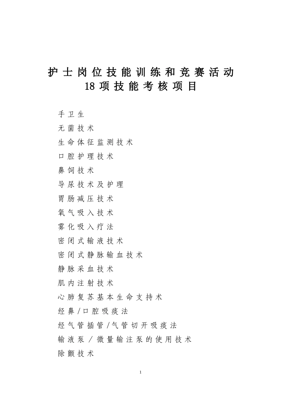 18项技术操作规范_第1页