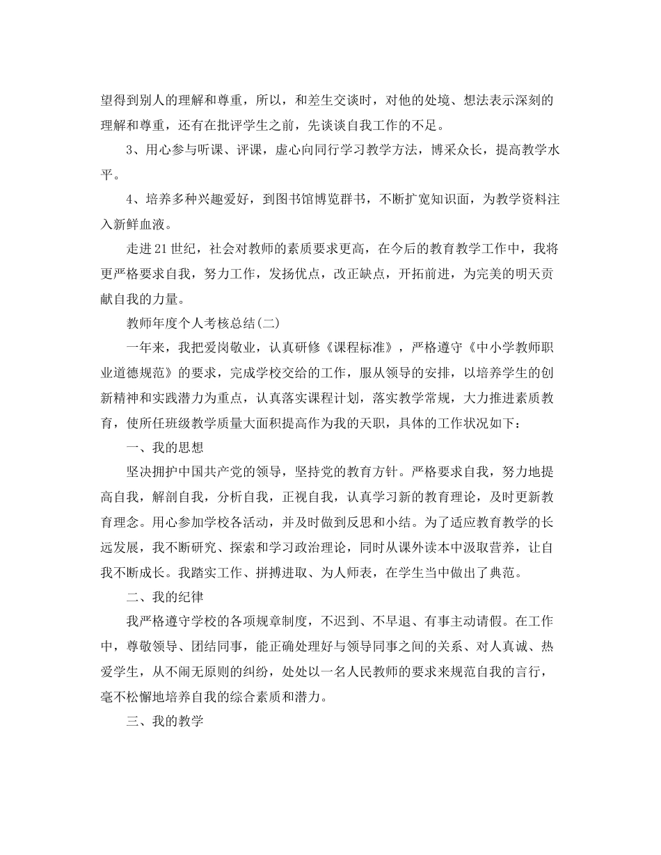 教师年度个人考核总结范文 _第2页