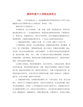 教师年度个人考核总结范文 
