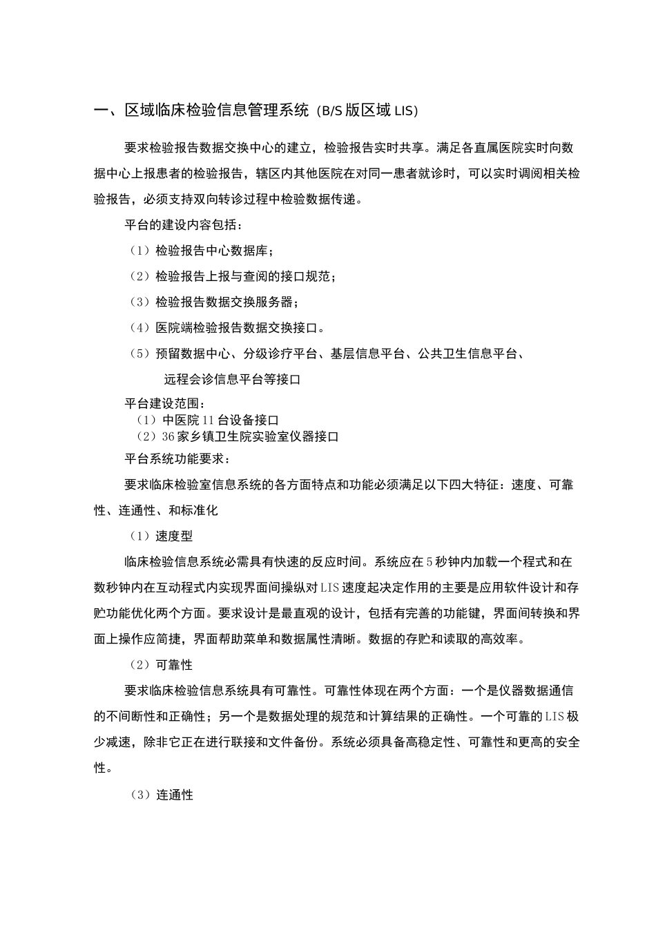 一、区域临床检验信息管理系统(BS版区域LIS)_第1页