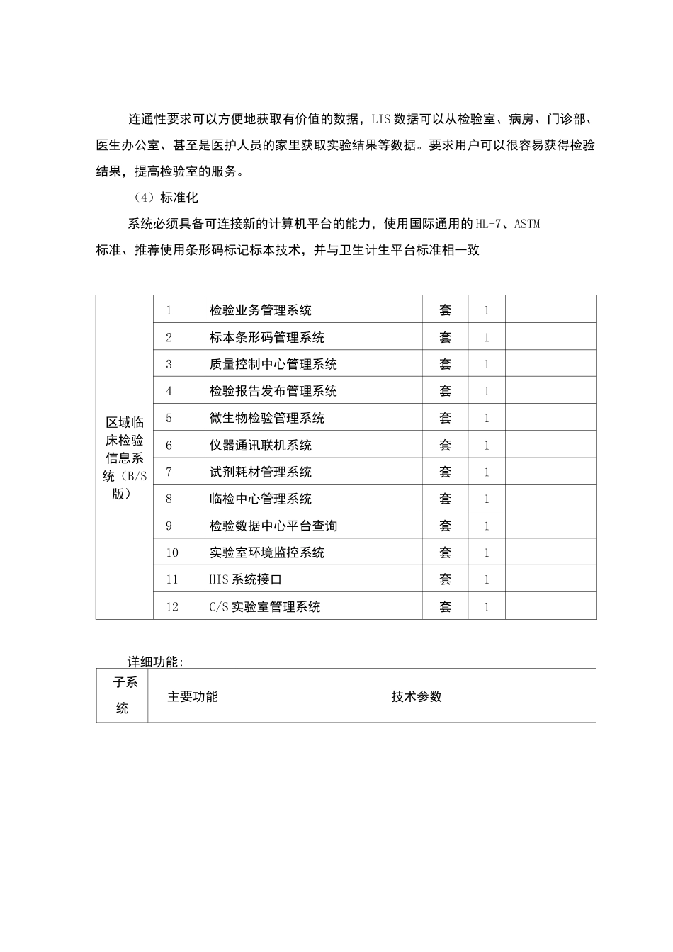 一、区域临床检验信息管理系统(BS版区域LIS)_第2页