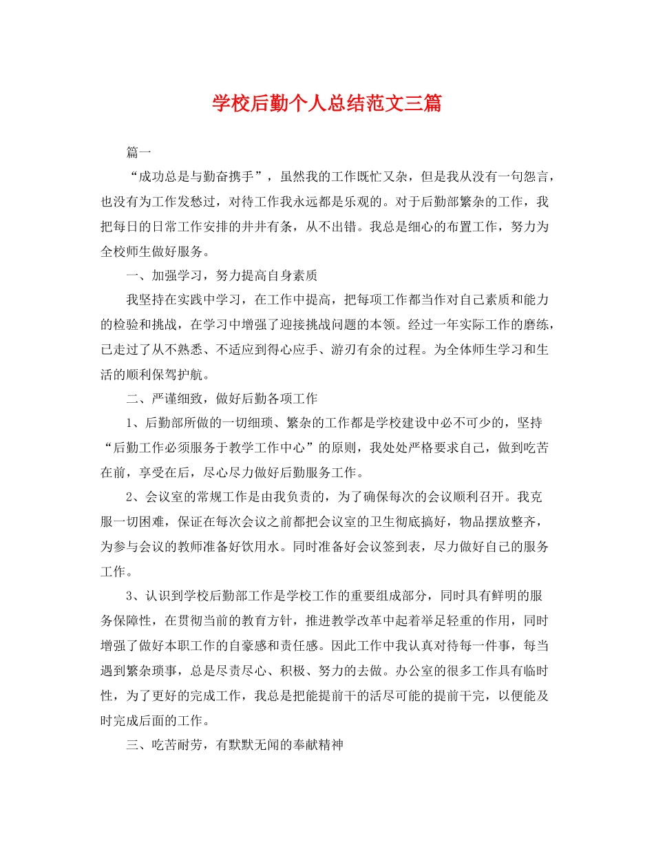 学校后勤个人总结范文三篇 _第1页