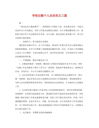 学校后勤个人总结范文三篇 