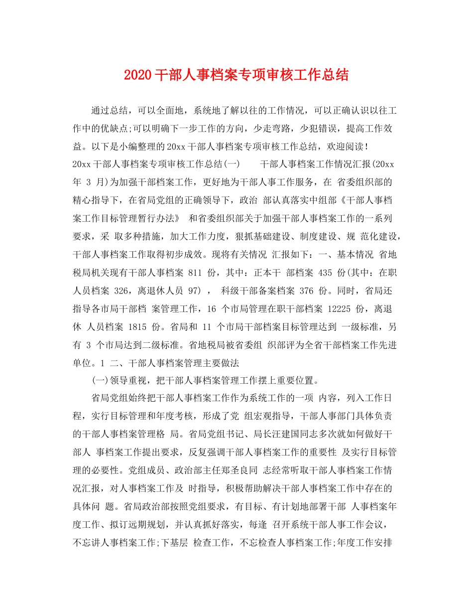 干部人事档案专项审核工作总结  (2)_第1页