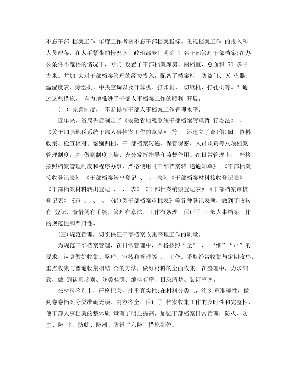 干部人事档案专项审核工作总结  (2)_第2页