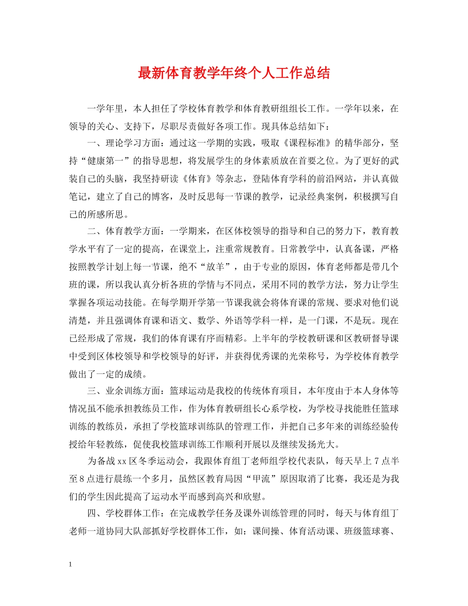 最新体育教学年终个人工作总结 _第1页
