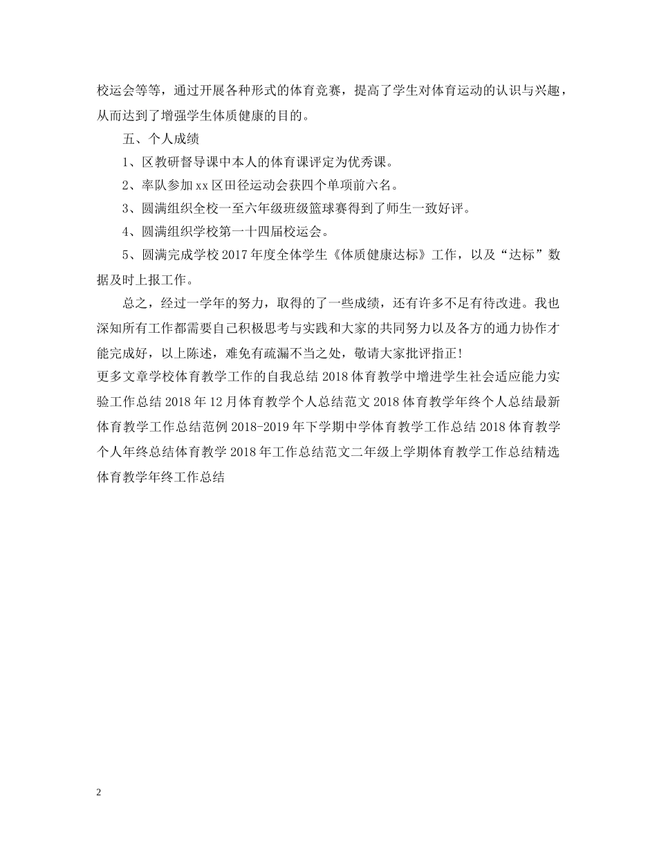 最新体育教学年终个人工作总结 _第2页