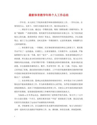 最新体育教学年终个人工作总结 