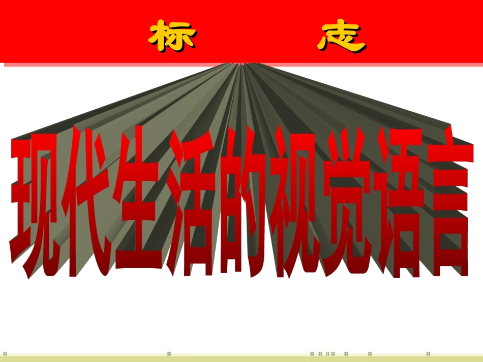 现代生活的视觉语言 (2)_第1页