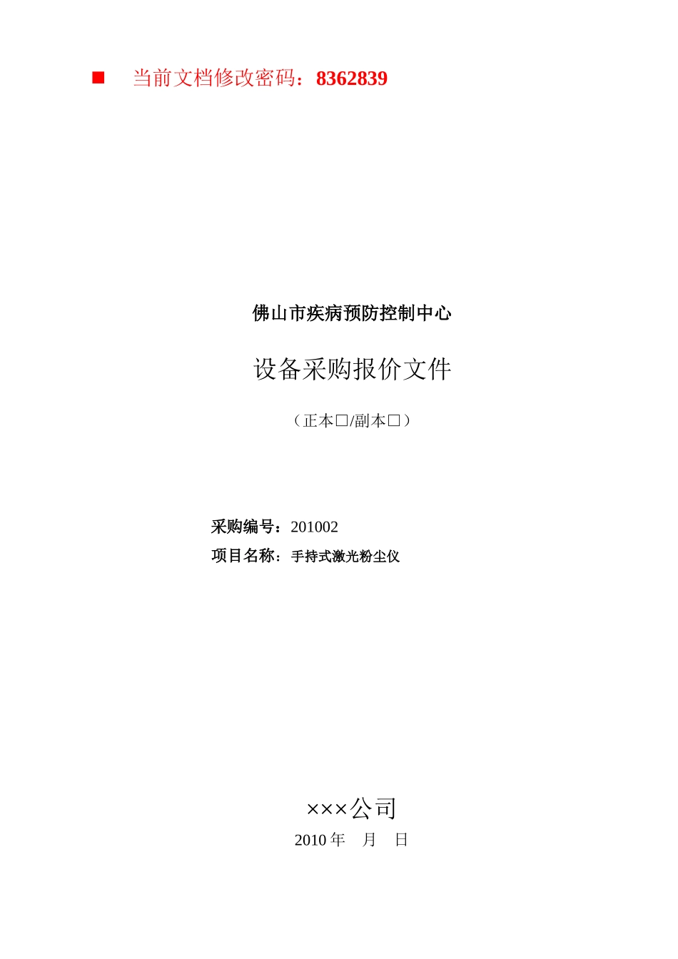 疾病预防控制中心设备采购报价单_第1页