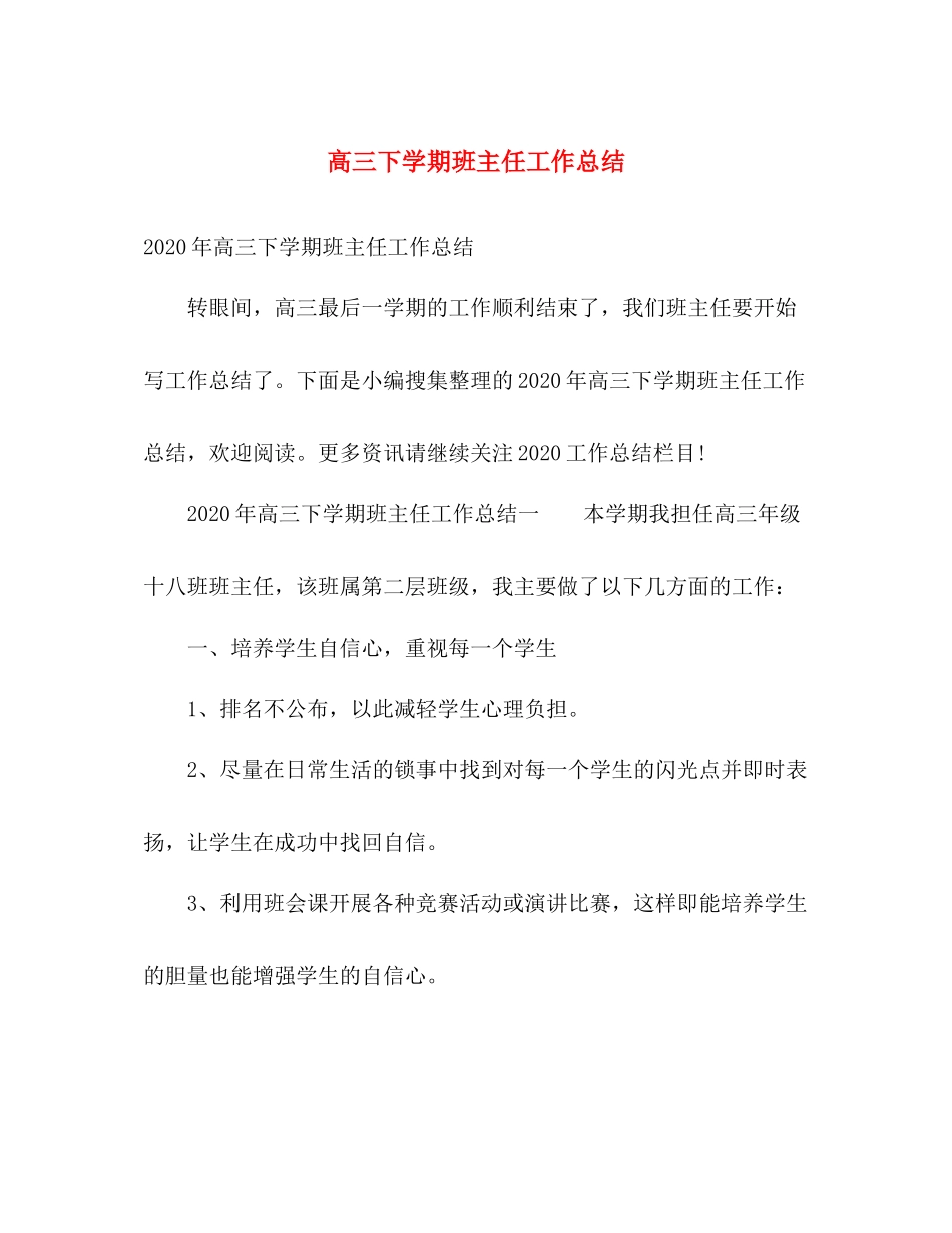 高三下学期班主任工作总结 _第1页