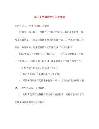 高三下学期班主任工作总结 