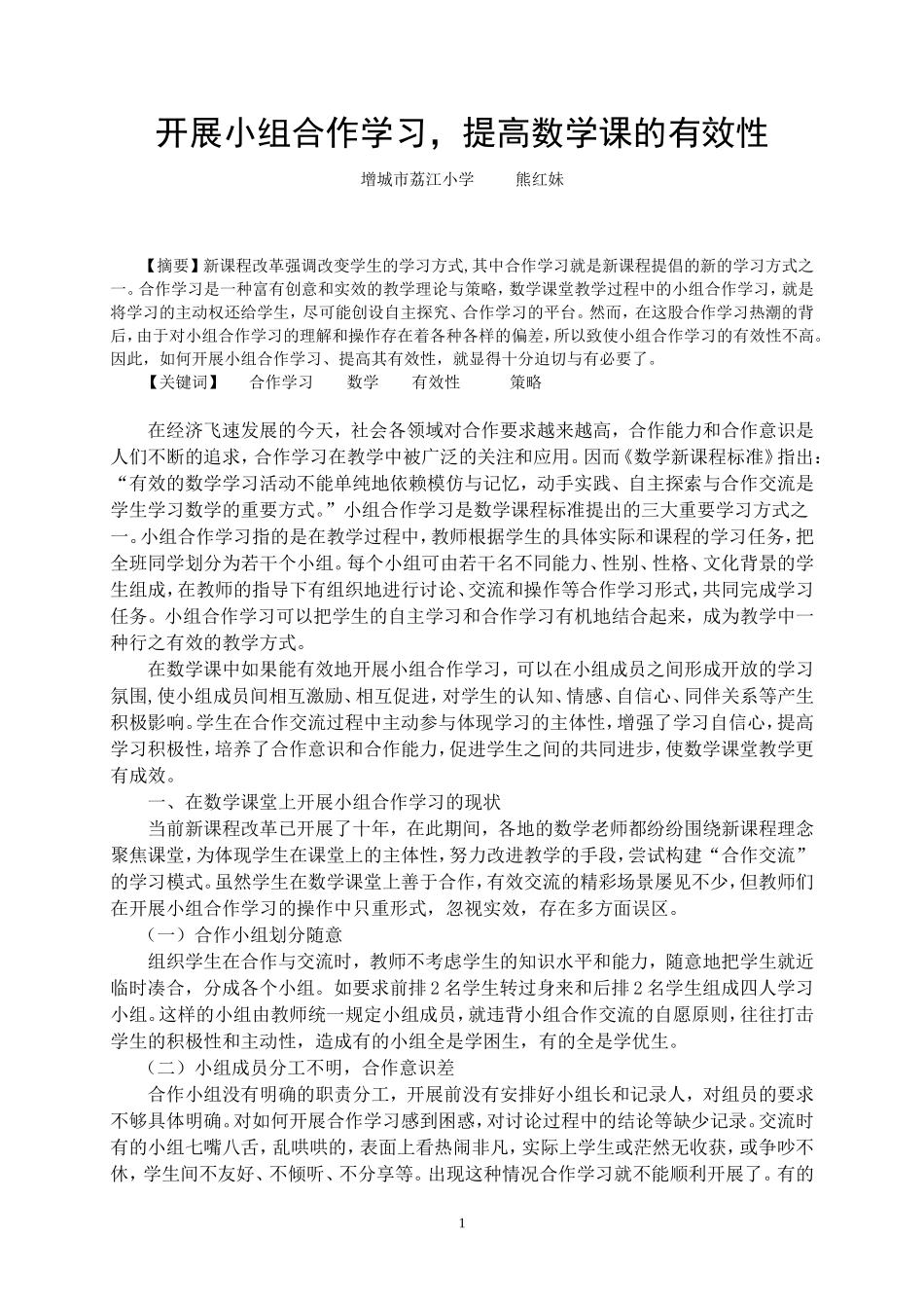 《开展小组合作学习，提高数学课的有效性》论文_第1页