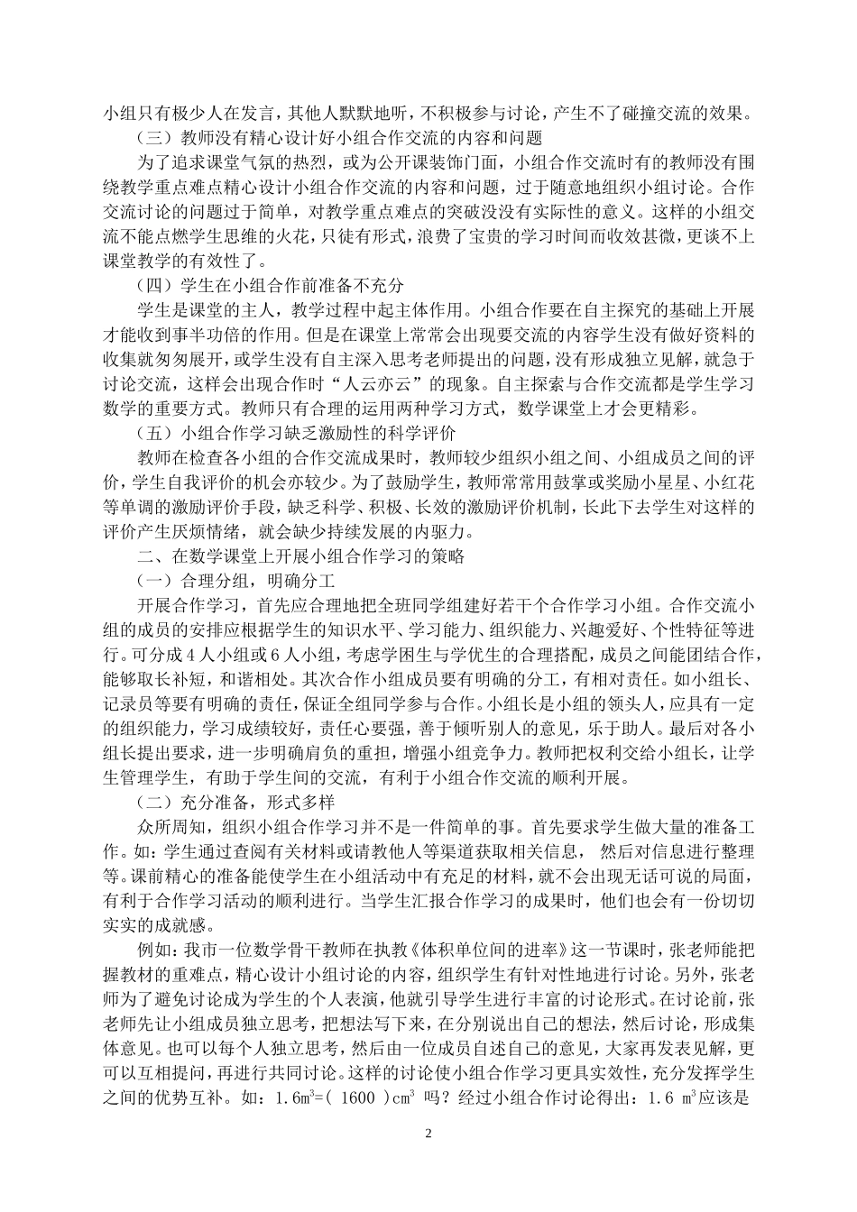 《开展小组合作学习，提高数学课的有效性》论文_第2页