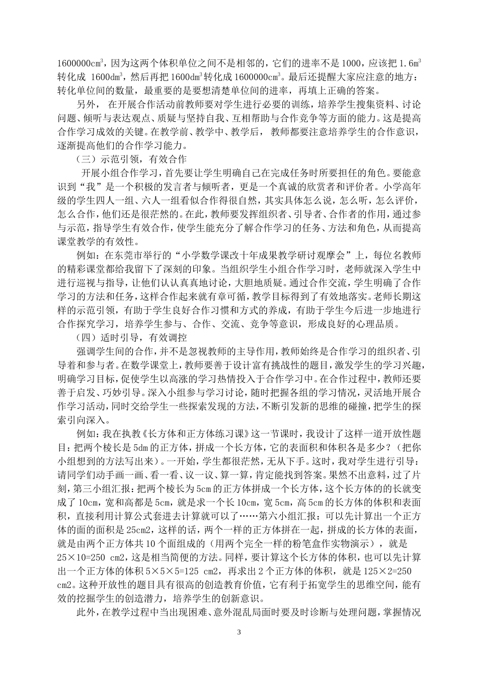 《开展小组合作学习，提高数学课的有效性》论文_第3页