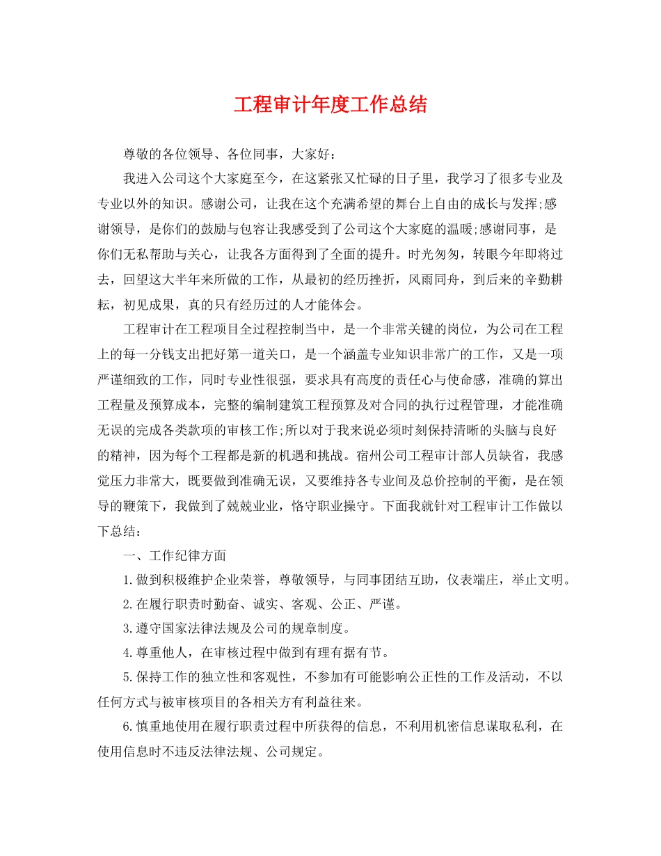工程审计年度工作总结 _第1页