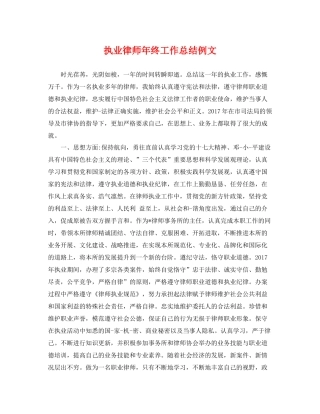 执业律师年终工作总结例文 