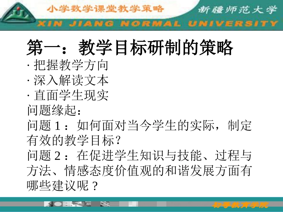 小学数学课堂教学策略_第1页