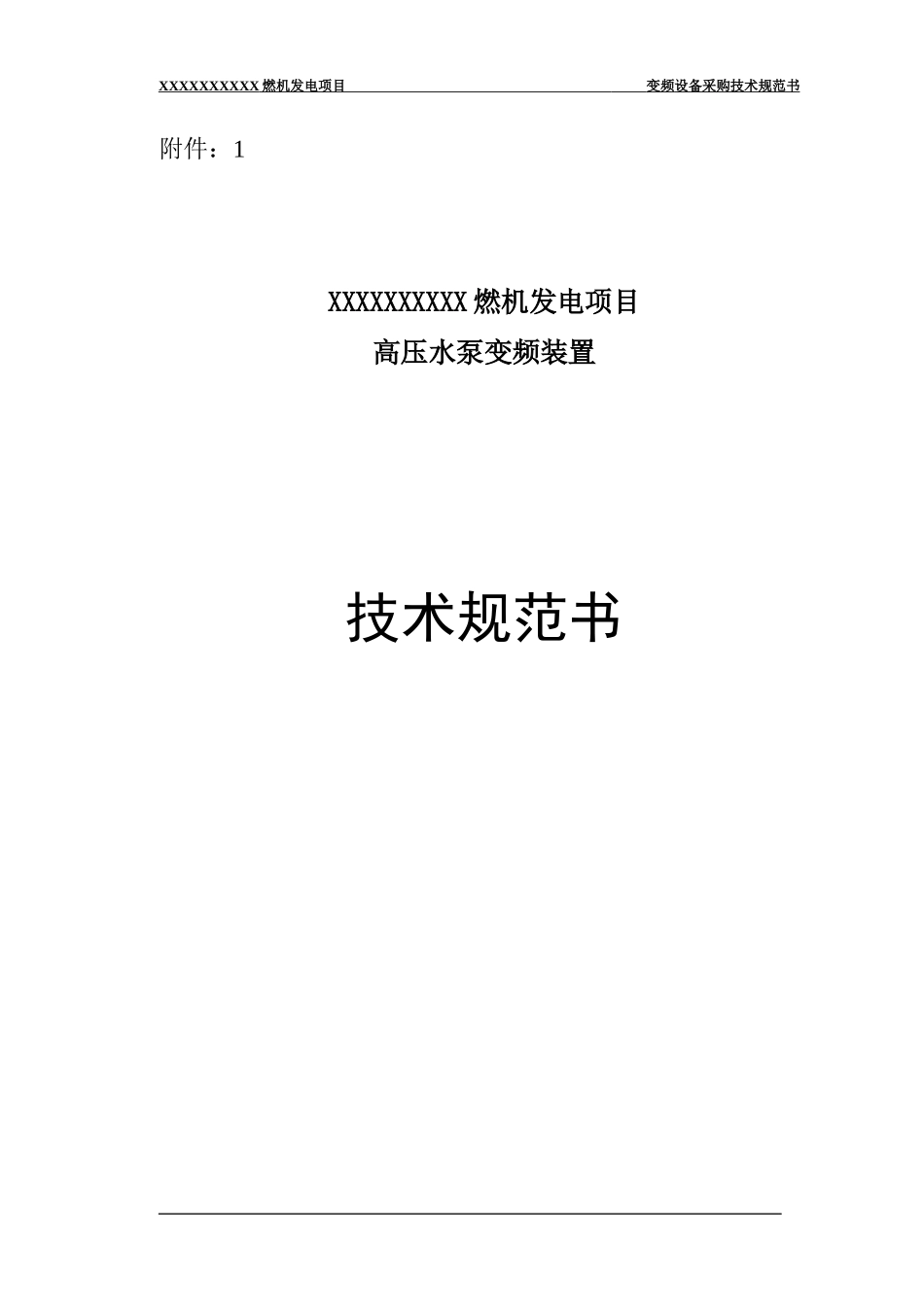 燃机给水泵变频装置技术规范书_第1页