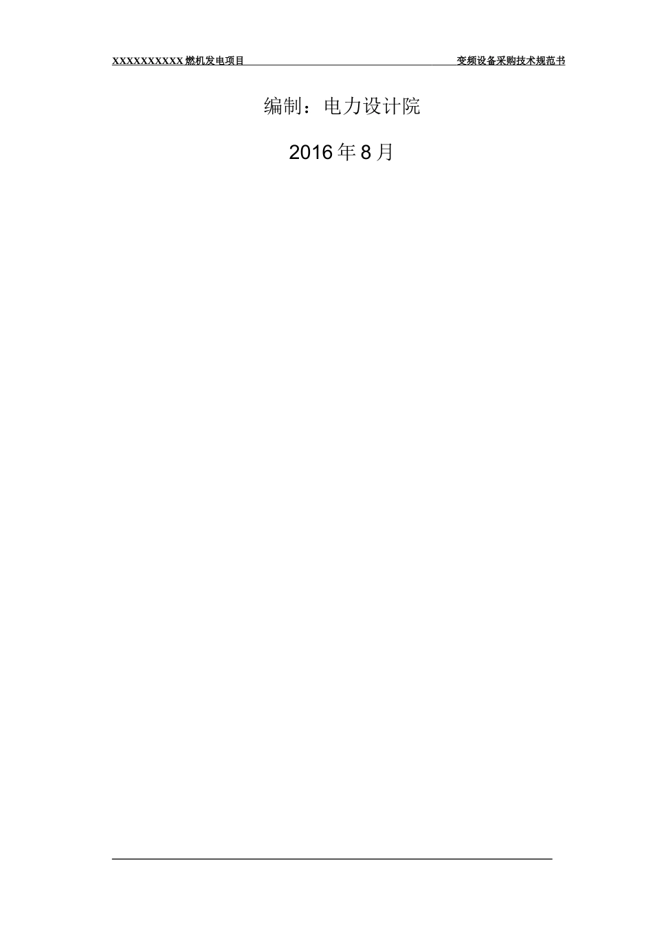 燃机给水泵变频装置技术规范书_第2页