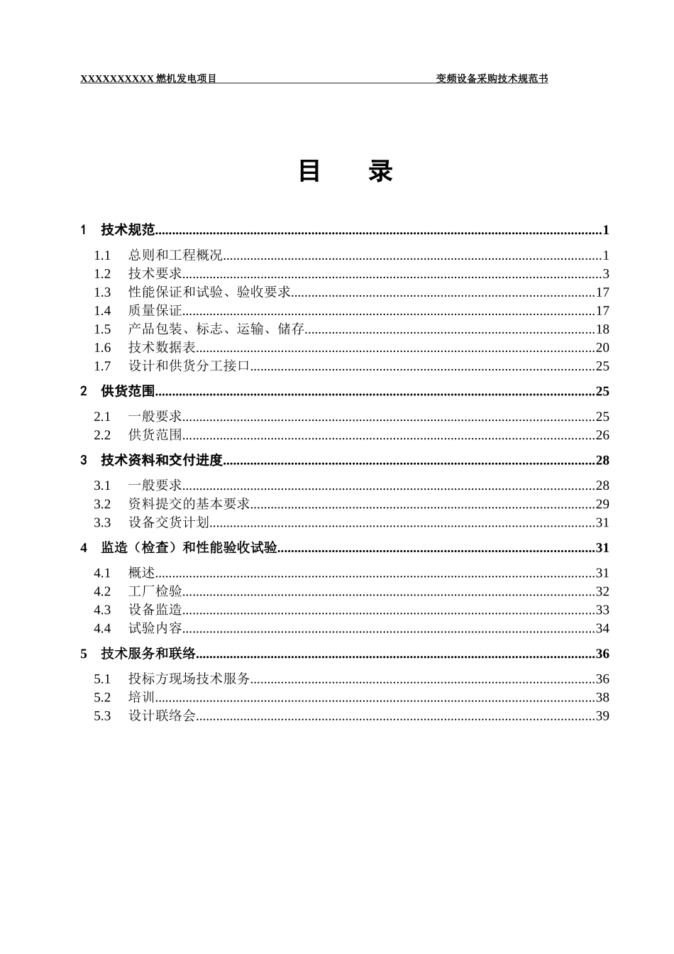 燃机给水泵变频装置技术规范书_第3页