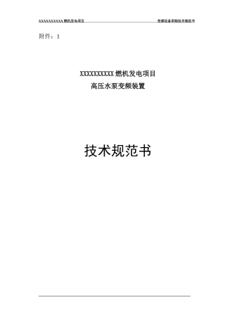 燃机给水泵变频装置技术规范书