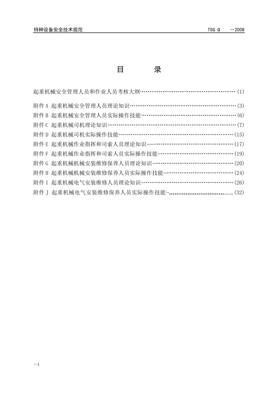 正文：起重机械安全管理与作业人员考核大纲_第3页