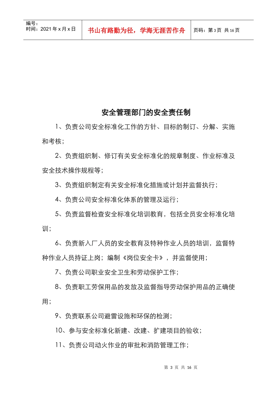 危化品企业安全责任制_第3页