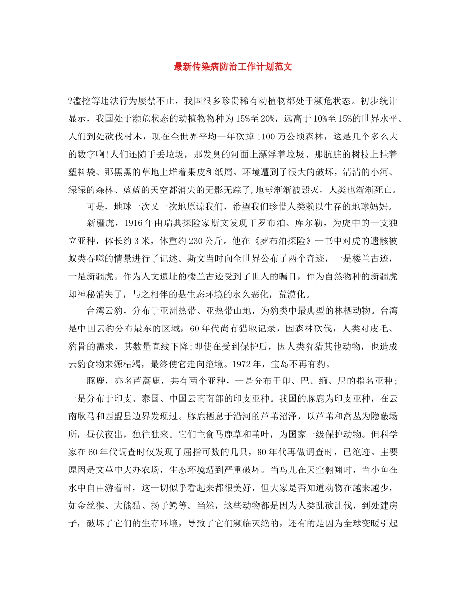 最新传染病防治工作计划范文 _第1页