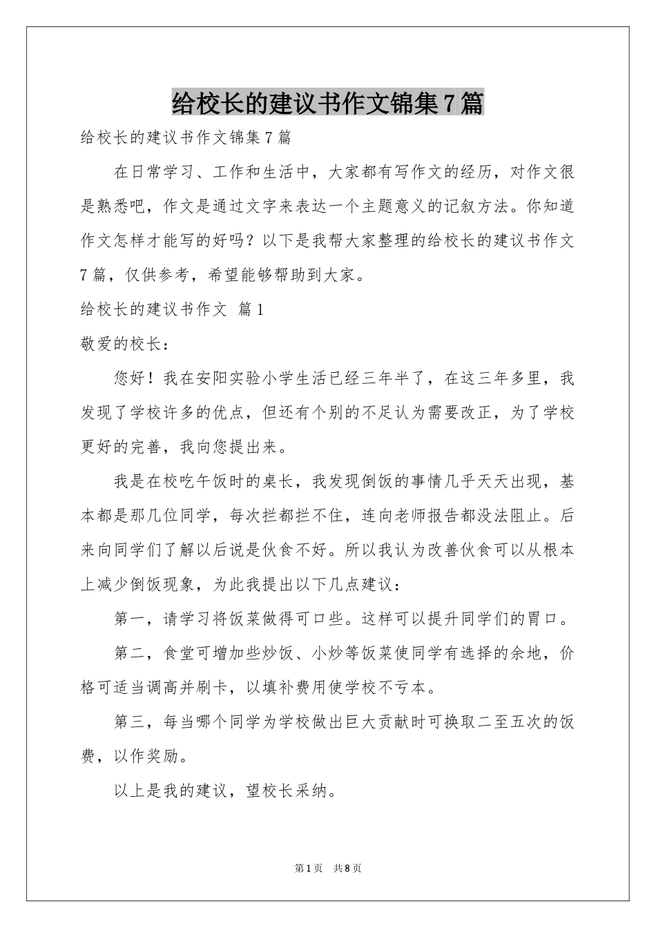 给校长的建议书作文锦集7篇_第1页