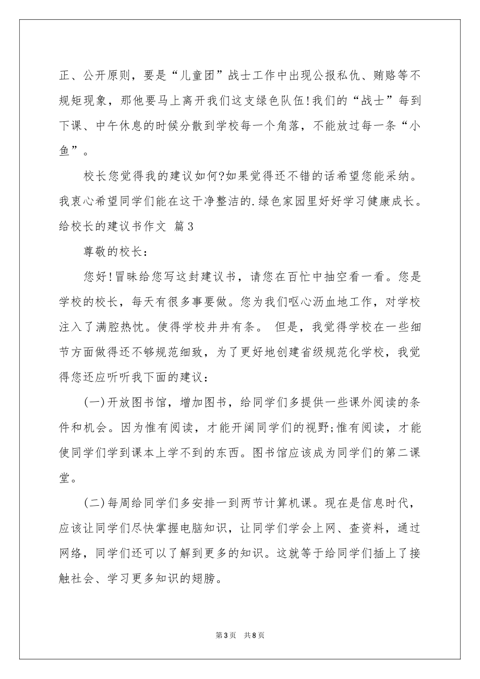 给校长的建议书作文锦集7篇_第3页