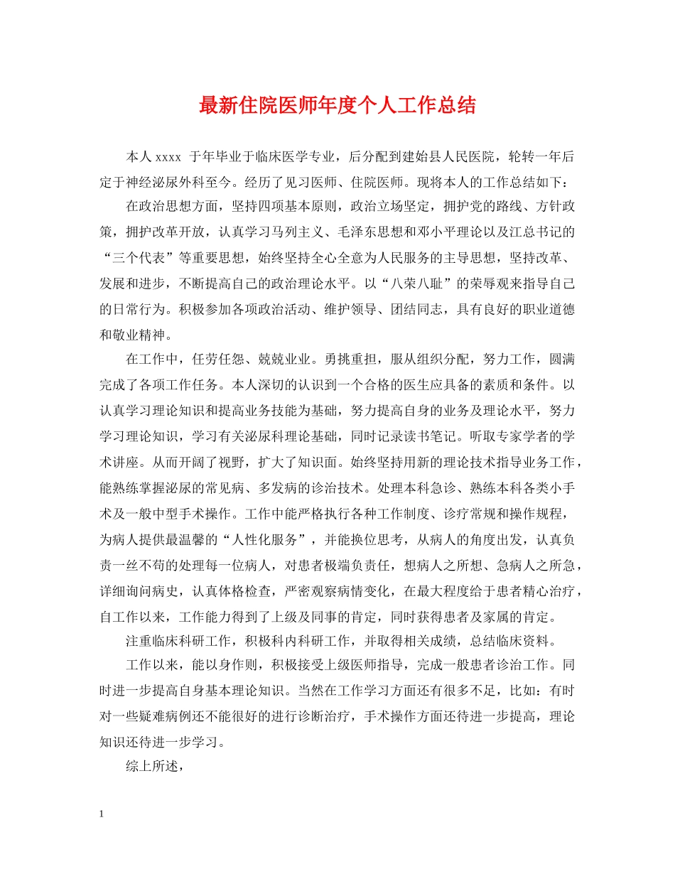 最新住院医师年度个人工作总结 _第1页