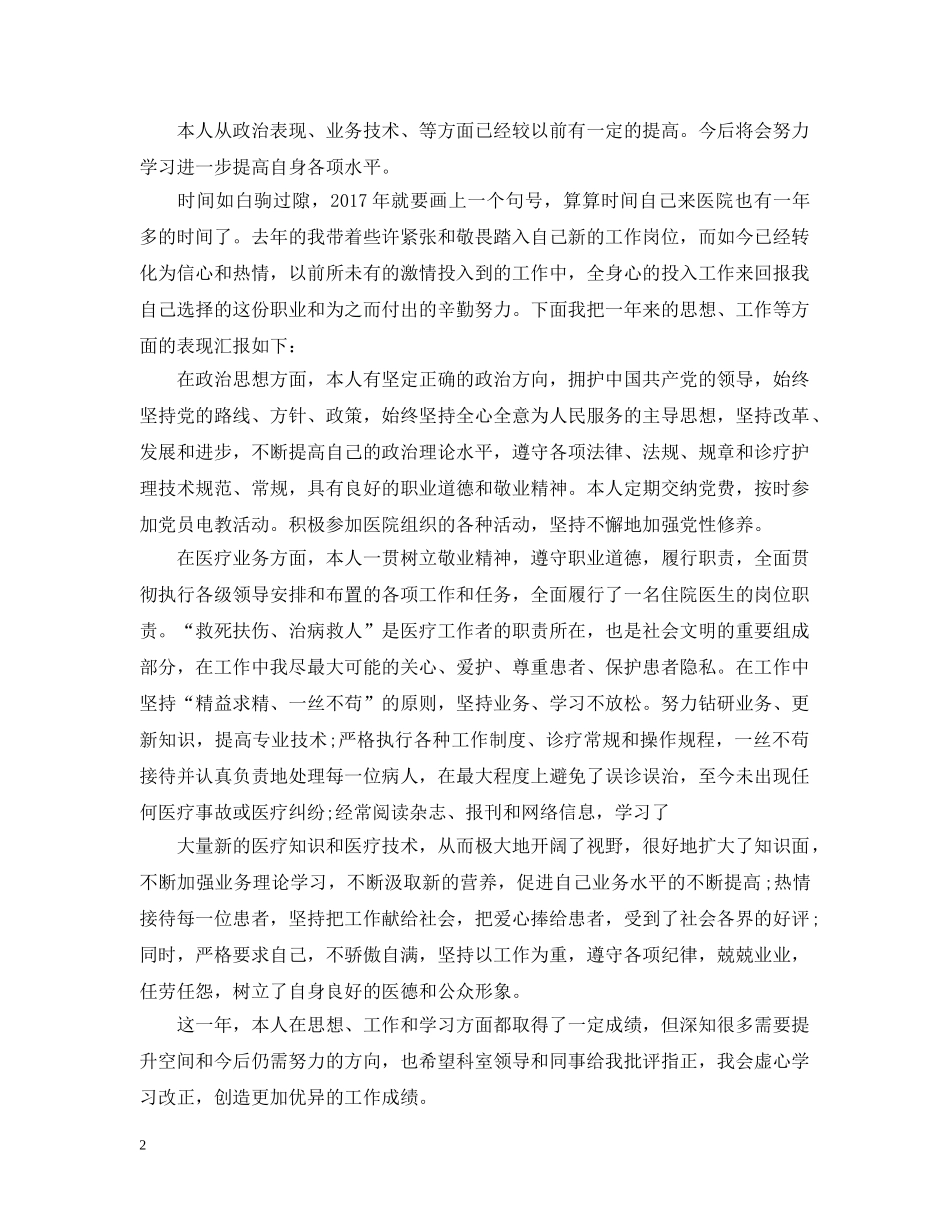 最新住院医师年度个人工作总结 _第2页