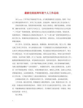 最新住院医师年度个人工作总结 