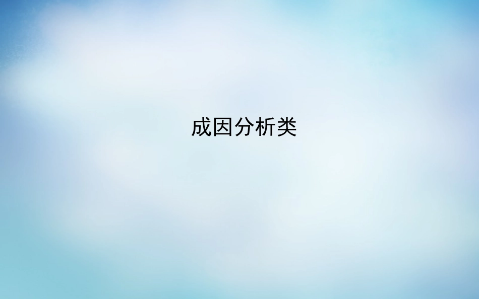 高考_成因分析类课件_第1页