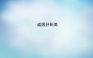 高考_成因分析类课件