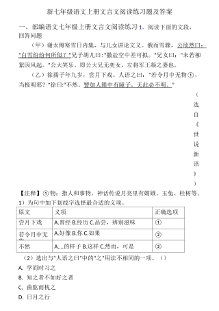 新七年级语文上册文言文阅读练习题及答案