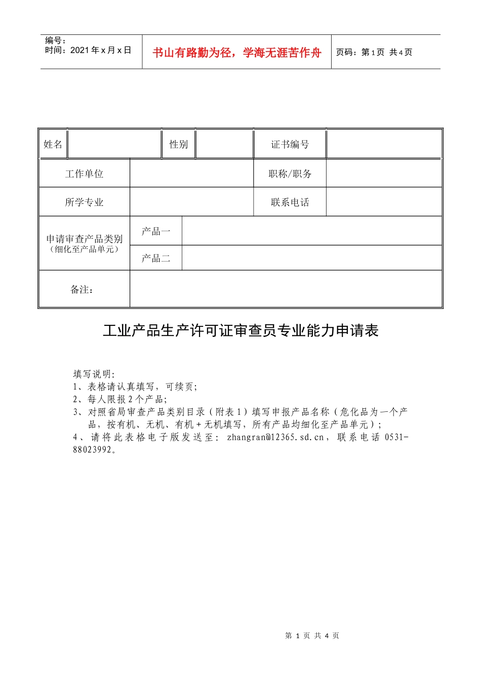 工业产品生产许可证审查员专业能力申请表-第六批工业产品生_第1页